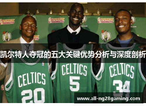 凯尔特人夺冠的五大关键优势分析与深度剖析