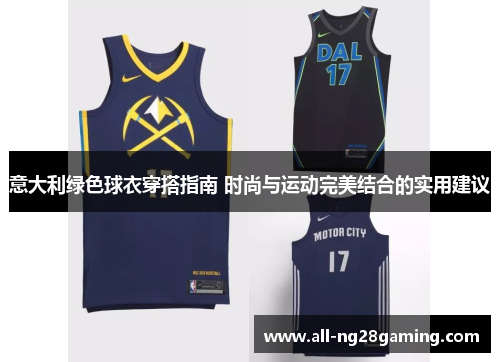 意大利绿色球衣穿搭指南 时尚与运动完美结合的实用建议