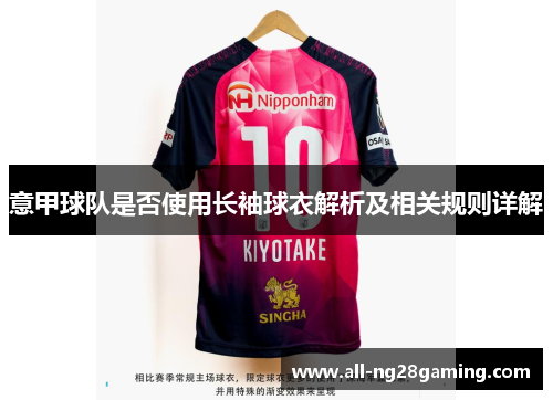 意甲球队是否使用长袖球衣解析及相关规则详解