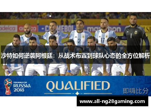 沙特如何逆袭阿根廷：从战术布置到球队心态的全方位解析