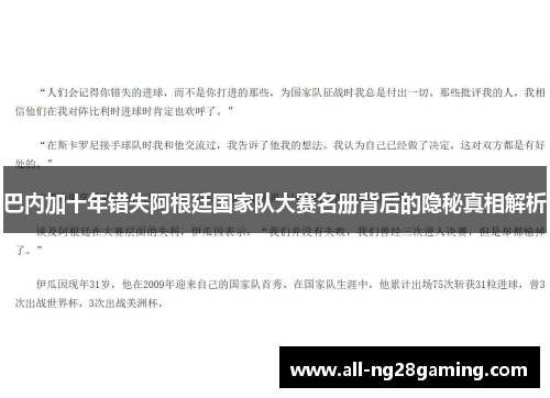 巴内加十年错失阿根廷国家队大赛名册背后的隐秘真相解析
