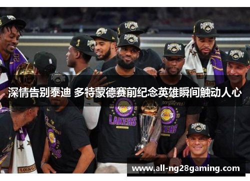 深情告别泰迪 多特蒙德赛前纪念英雄瞬间触动人心