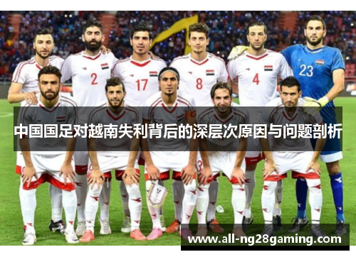 中国国足对越南失利背后的深层次原因与问题剖析