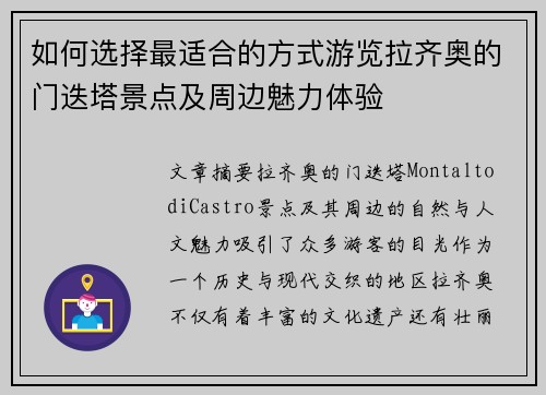 如何选择最适合的方式游览拉齐奥的门迭塔景点及周边魅力体验