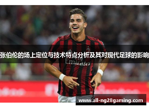张伯伦的场上定位与技术特点分析及其对现代足球的影响