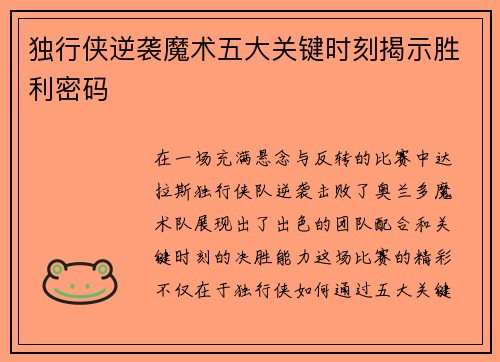 独行侠逆袭魔术五大关键时刻揭示胜利密码
