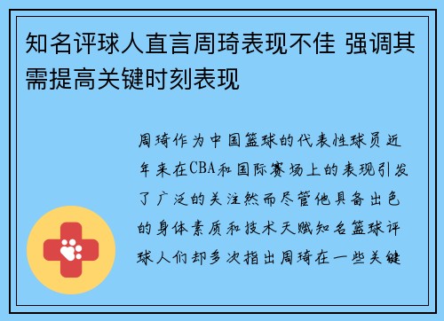 知名评球人直言周琦表现不佳 强调其需提高关键时刻表现