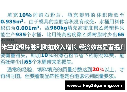 米兰超级杯胜利助推收入增长 经济效益显著提升