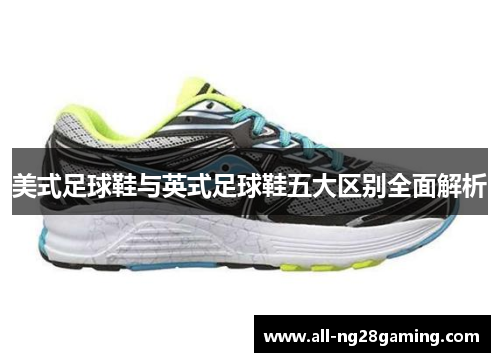 美式足球鞋与英式足球鞋五大区别全面解析