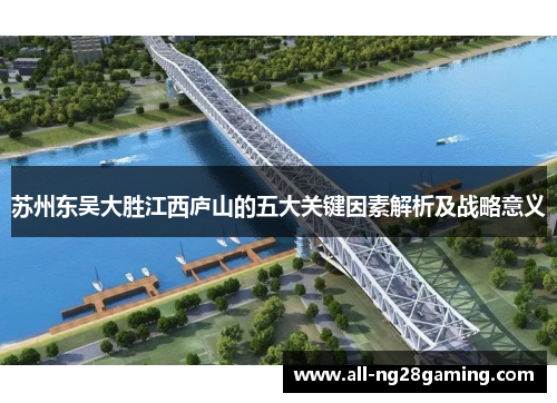 苏州东吴大胜江西庐山的五大关键因素解析及战略意义