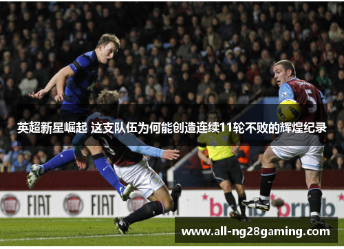 英超新星崛起 这支队伍为何能创造连续11轮不败的辉煌纪录