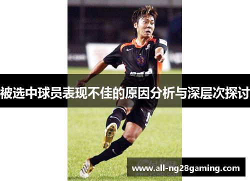 被选中球员表现不佳的原因分析与深层次探讨
