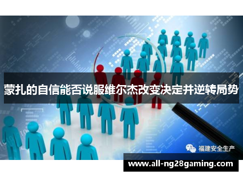 蒙扎的自信能否说服维尔杰改变决定并逆转局势