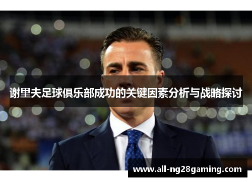 谢里夫足球俱乐部成功的关键因素分析与战略探讨