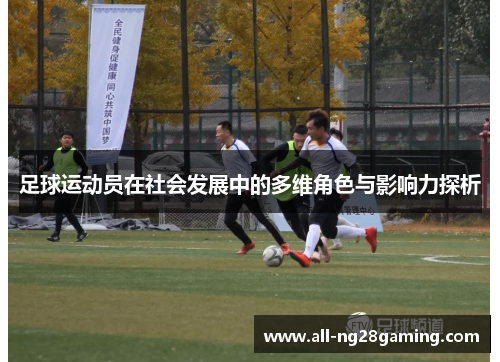 足球运动员在社会发展中的多维角色与影响力探析