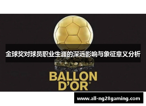 金球奖对球员职业生涯的深远影响与象征意义分析