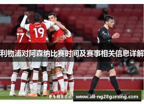 利物浦对阿森纳比赛时间及赛事相关信息详解