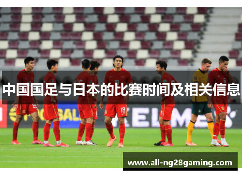 中国国足与日本的比赛时间及相关信息