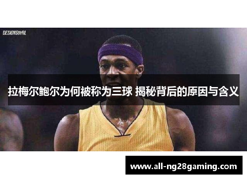 拉梅尔鲍尔为何被称为三球 揭秘背后的原因与含义