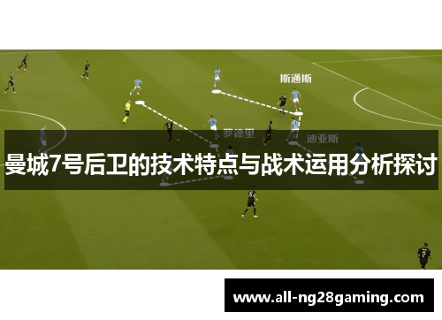 曼城7号后卫的技术特点与战术运用分析探讨