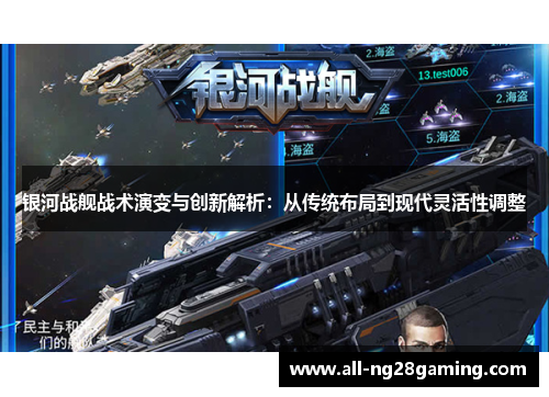 银河战舰战术演变与创新解析：从传统布局到现代灵活性调整