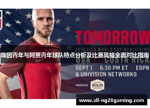 埃因青年与阿贾青年球队特点分析及比赛风格全面对比指南