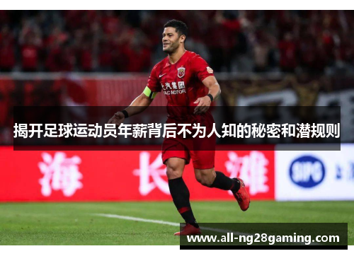 揭开足球运动员年薪背后不为人知的秘密和潜规则