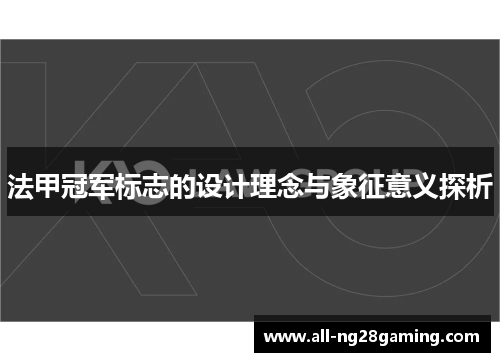 法甲冠军标志的设计理念与象征意义探析