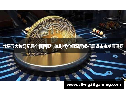 武磊五大传奇纪录全面回顾与其时代价值深度解析展望未来发展蓝图