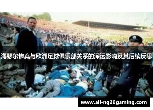 海瑟尔惨案与欧洲足球俱乐部关系的深远影响及其后续反思