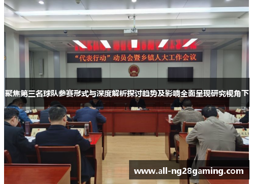 聚焦第三名球队参赛形式与深度解析探讨趋势及影响全面呈现研究视角下