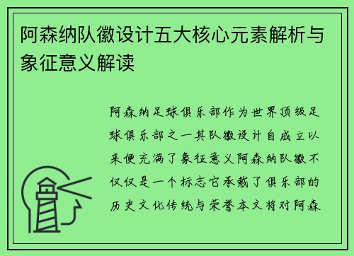 阿森纳队徽设计五大核心元素解析与象征意义解读