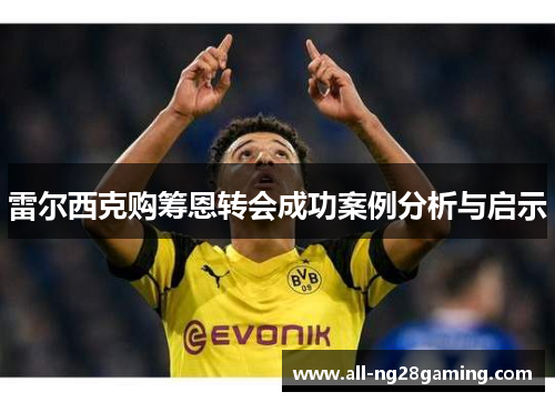 雷尔西克购筹恩转会成功案例分析与启示