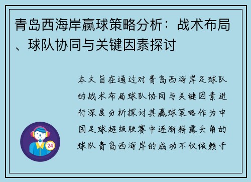 青岛西海岸赢球策略分析：战术布局、球队协同与关键因素探讨