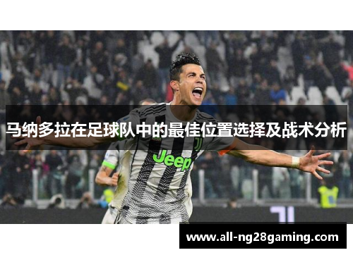 马纳多拉在足球队中的最佳位置选择及战术分析