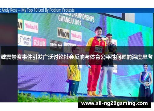 魏震禁赛事件引发广泛讨论社会反响与体育公平性问题的深度思考