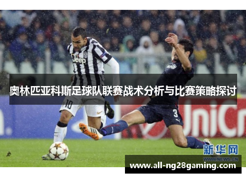 奥林匹亚科斯足球队联赛战术分析与比赛策略探讨