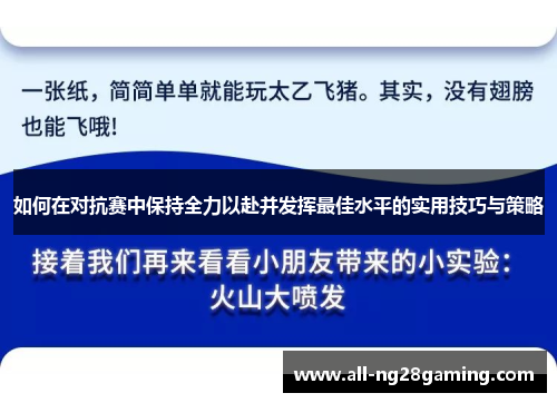 如何在对抗赛中保持全力以赴并发挥最佳水平的实用技巧与策略