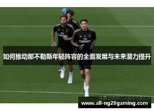 如何推动那不勒斯年轻阵容的全面发展与未来潜力提升
