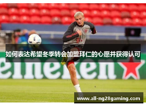 如何表达希望冬季转会加盟拜仁的心愿并获得认可