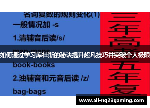 如何通过学习库杜斯的秘诀提升超凡技巧并突破个人极限