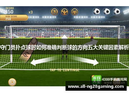 守门员扑点球时如何准确判断球的方向五大关键因素解析