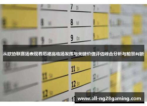 从欧协联赛场表现看厄德高临场发挥与关键价值评估综合分析与前景判断 从欧协联赛场表现看厄德高临场发挥与关键价值评估综合分析与前景判断