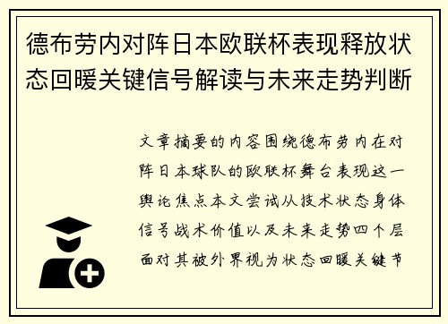 德布劳内对阵日本欧联杯表现释放状态回暖关键信号解读与未来走势判断 德布劳内对阵日本欧联杯表现释放状态回暖关键信号解读与未来走势判断