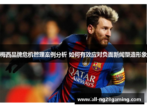 梅西品牌危机管理案例分析 如何有效应对负面新闻塑造形象 梅西品牌危机管理案例分析 如何有效应对负面新闻塑造形象