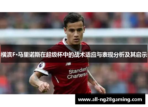 横滨F·马里诺斯在超级杯中的战术适应与表现分析及其启示 横滨F·马里诺斯在超级杯中的战术适应与表现分析及其启示