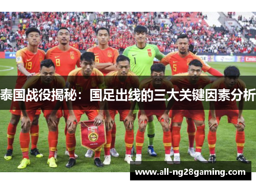泰国战役揭秘：国足出线的三大关键因素分析