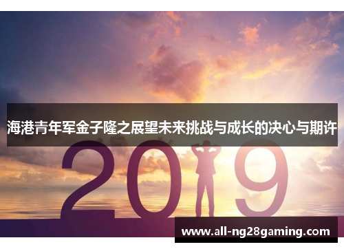 海港青年军金子隆之展望未来挑战与成长的决心与期许
