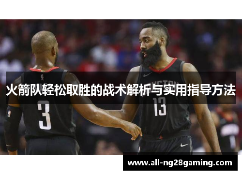 火箭队轻松取胜的战术解析与实用指导方法