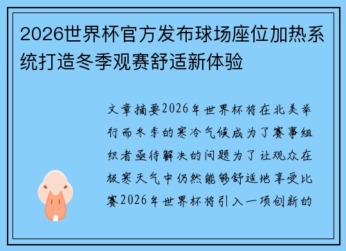 2026世界杯官方发布球场座位加热系统打造冬季观赛舒适新体验